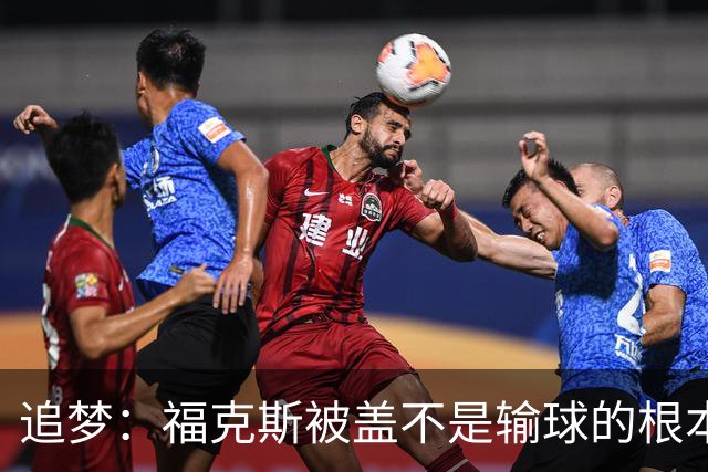 追梦：福克斯被盖不是输球的根本原因 他最后太多无谓失误更要命
